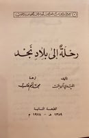 10090-رحلة الى بلاد نجد الليدي ان بلنت
