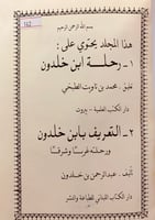 162-رحلة ابن خلدون/التعريف بابن خلدون