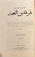 208-ديوان طرفة بن العبد البكرى/شرح معلقة طرفة/شرح...