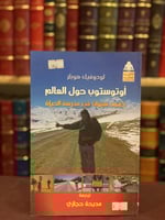 5861-اتوستوب حول العالم خمس سنوات في مدرسة الحياة/...