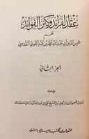 283-عقد الفرائد وكنز الفوائد2/1مجلد واحد