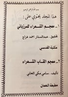123-معجم الشعراء ومعجم القاب الشعراء