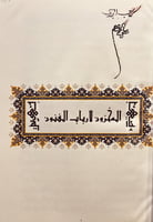 390-صورة مخطوط المخزون لارباب الفنون جلد بجلد