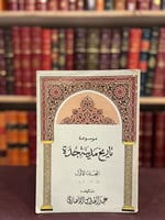 20550-موسوعة تاريخ مدينة جدة المجلد الاول /عبدالقد...