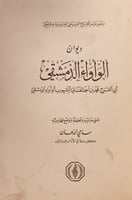 1033-ديوان الواواء الدمشقي/سامي الدهان