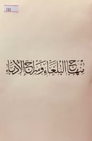 188-منهاج البلغاء وسراج الادباء