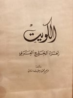 13541-الكويت زهرة الخليج العربي/محمود سنان