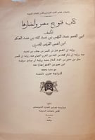 N28-فتوح مصر واخبارها/ابن اعين القرشي