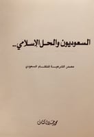 15132-السعوديون والحل الاسلامي ط2/محمد جلال كشك /ط...