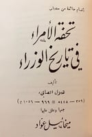 72-الوزراء او تحفة الامراء في تاريخ الوزراء/تحفة ا...