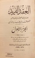 746-العقد الفريد 4/1 -ابن عبد ربه