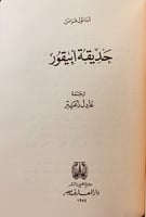 96-اليهود في تاريخ الحضارات الولى/الالهة عطاش/حديق...