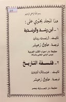 319-ابن رشد والرشدية/فلسفة التاريخ