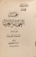 13816-معجم العلماء العرب الجزء الاول العلماء القدا...