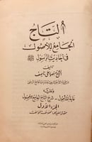 5372-التاج الجامع للاصول في احاديث الرسول صل اللّه...