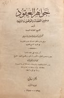 9501-جواهر العقود ومعين القضاة والموقعين والشهود2/...
