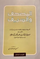 3435-المصحف والسيف-القابسي