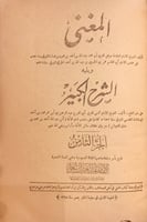 9849- المغني والشرح الكبير 12/1 -ابن قدامة