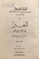8143-العبر في خبر من غبر 5/1 الذهبي
