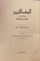 9594- العقد الثمين من شعر محمد بن عثيمين/سعد رويشد