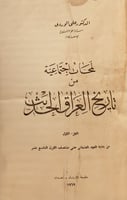 13821-لمحات اجتماعية من تاريخ العراق الحديث 8/1 -ع...