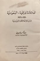 N-العلاقات العراقية السعودية 1920-1931 دراسة في ال...