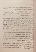 4751-المكتبات الخاصة في المملكة العربية السعودية ا...