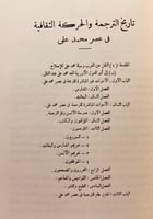 62-تاريخ الترجمة والحركة الثقافية في عصر محمد علي/...