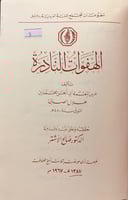 5-الهفوات النادرة ابي الحسن الصابي