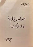 4747-صحائف خالدة عن المملكة العربية السعودية لـ اب...