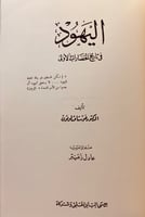 96-اليهود في تاريخ الحضارات الولى/الالهة عطاش/حديق...
