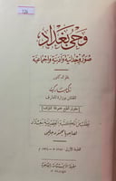 126-وحي بغداد صور وجدانية وادبية واجتماعية