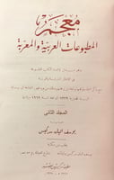 252-معجم المطبوعات العربية والمعربة2/1نجليد اركان...