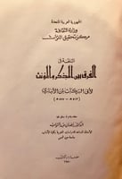 4382-البلغة في الفرق بين المذكر والمؤنث-الانباري