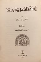 13636-مساجد القاهره ومدارسها3/1 /احمد فكري