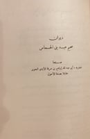4388-ديوان حميد بن ثور الهلالي /ديوان سحيم عبد بني...