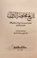 5733-تاريخ مختصر الدول/ابن العبري