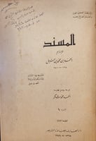 13654-المسند19/1(9مجلدات)احمد بن حنبل