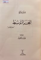 330-البحر المتوسط 5/1 مجلد واحد
