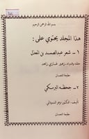 166-شعر عبد الصمد بن المعذل/جحظه البرمكي