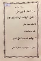 329-المفصل في تاريخ العرب قبل الاسلام الجزء الاول/...