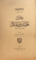 14354-ديوان حميد بن ثور الهلالي /عبدالعزيز الميمني