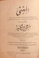 9849- المغني والشرح الكبير 12/1 -ابن قدامة
