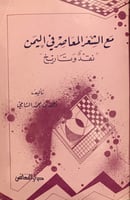 14866-مع الشعر المعاصر في اليمن نقد وتاريخ /احمد ا...