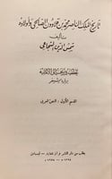 5729-تاريخ الملك الناصر محمد بن قلاوون الصالحي واو...
