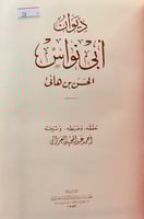 28-ديوان ابى نواس الحسن بن هانئ