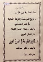 62-تاريخ الترجمة والحركة الثقافية في عصر محمد علي/...