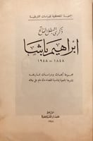 13633-ذكرى البطل الفاتح ابراهيم باشا 1848-1948