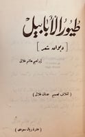 6689-المرصاد3/1-طيور الابابيل