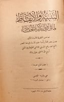 10066/691-التنبيه والايقاظ لما في ذيول تذكرة الحفا...